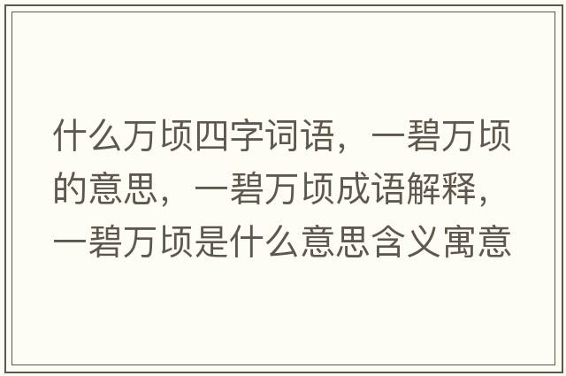 什么萬(wàn)頃四字詞語(yǔ)，一碧萬(wàn)頃的意思，一碧萬(wàn)頃成語(yǔ)解釋?zhuān)槐倘f(wàn)頃是什么意思含義寓意
