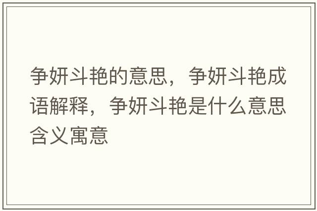 爭妍斗艷的意思，爭妍斗艷成語(yǔ)解釋?zhuān)瑺庡菲G是什么意思含義寓意