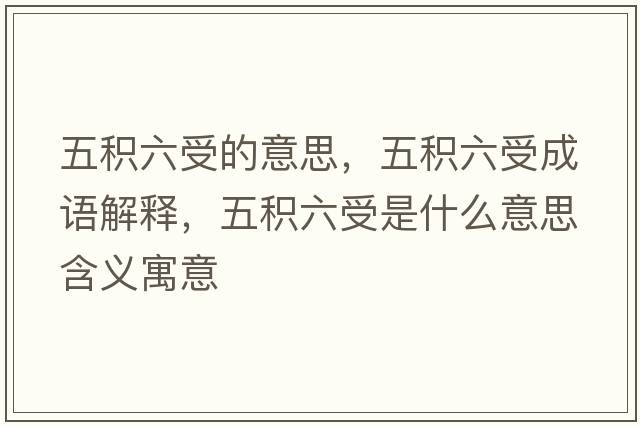五積六受的意思，五積六受成語(yǔ)解釋?zhuān)宸e六受是什么意思含義寓意
