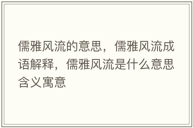 儒雅風(fēng)流的意思，儒雅風(fēng)流成語(yǔ)解釋?zhuān)逖棚L(fēng)流是什么意思含義寓意