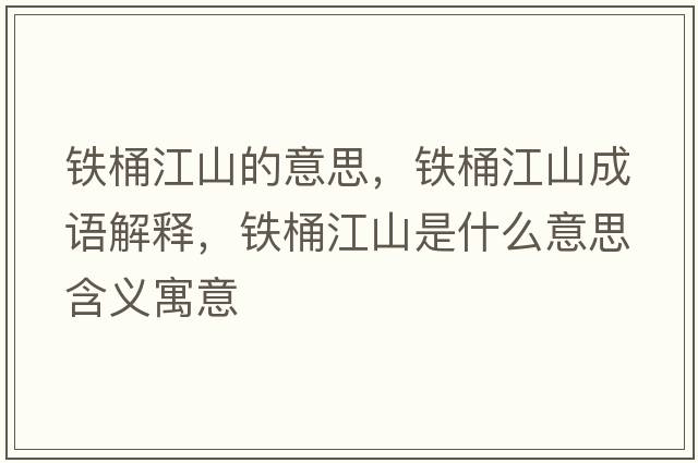鐵桶江山的意思，鐵桶江山成語(yǔ)解釋?zhuān)F桶江山是什么意思含義寓意