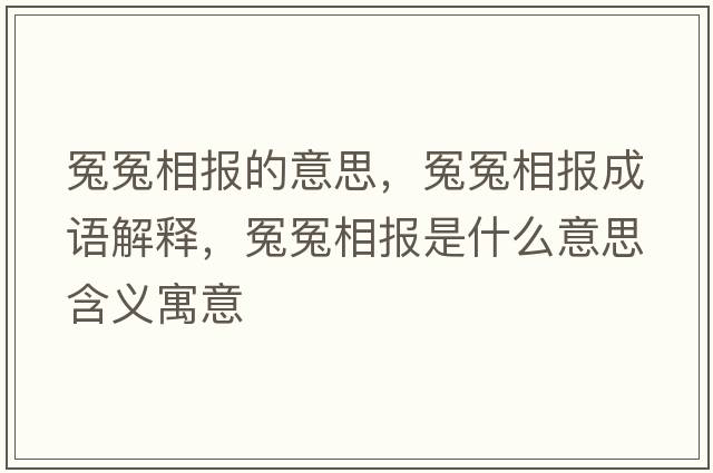 冤冤相報的意思，冤冤相報成語(yǔ)解釋?zhuān)┰┫鄨笫鞘裁匆馑己x寓意