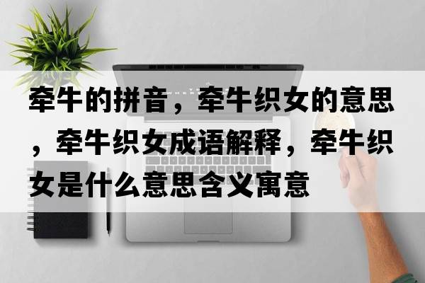牽牛的拼音，牽?？椗囊馑?，牽?？椗烧Z(yǔ)解釋?zhuān)瑺颗？椗鞘裁匆馑己x寓意