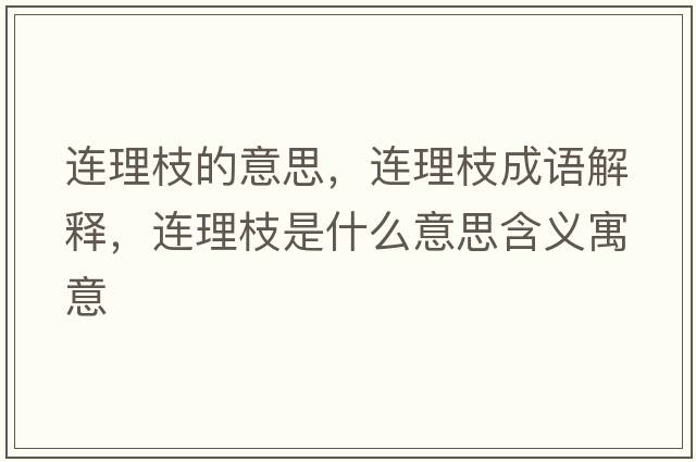 連理枝的意思，連理枝成語(yǔ)解釋?zhuān)B理枝是什么意思含義寓意