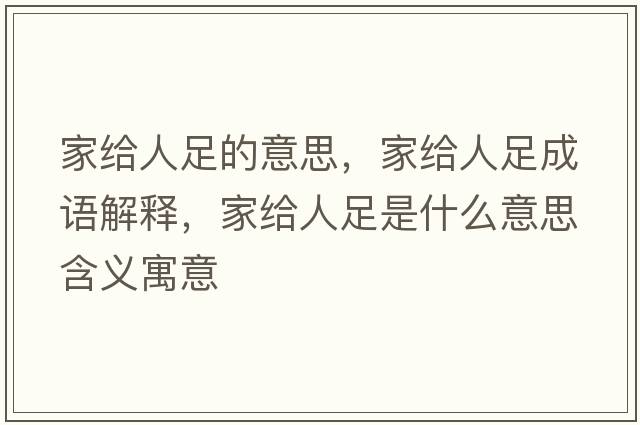 家給人足的意思，家給人足成語(yǔ)解釋?zhuān)医o人足是什么意思含義寓意