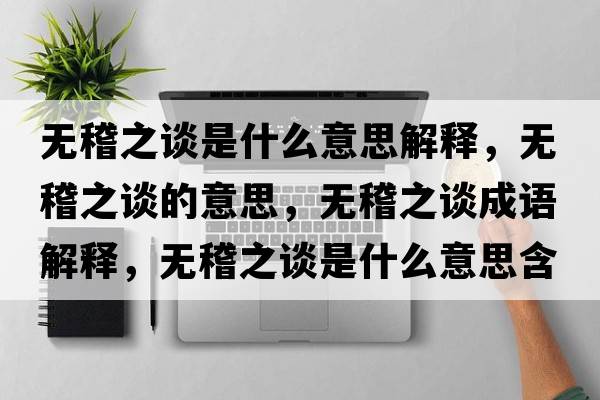 無(wú)稽之談是什么意思解釋?zhuān)瑹o(wú)稽之談的意思，無(wú)稽之談成語(yǔ)解釋?zhuān)瑹o(wú)稽之談是什么意思含義寓意