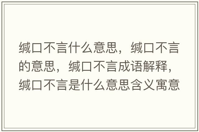 緘口不言什么意思，緘口不言的意思，緘口不言成語(yǔ)解釋?zhuān)}口不言是什么意思含義寓意