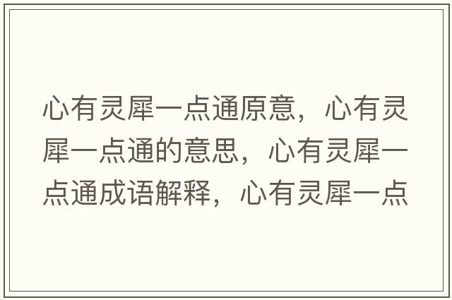 心有靈犀一點(diǎn)通原意，心有靈犀一點(diǎn)通的意思，心有靈犀一點(diǎn)通成語(yǔ)解釋?zhuān)挠徐`犀一點(diǎn)通是什么意思含義寓意