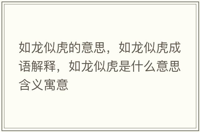 如龍似虎的意思，如龍似虎成語(yǔ)解釋?zhuān)琮埶苹⑹鞘裁匆馑己x寓意