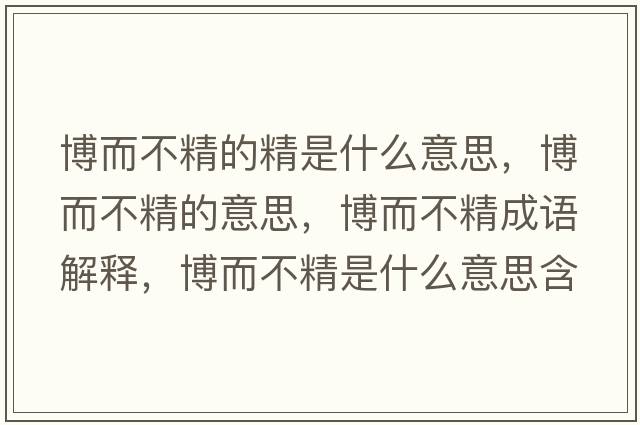 博而不精的精是什么意思，博而不精的意思，博而不精成語(yǔ)解釋?zhuān)┒痪鞘裁匆馑己x寓意
