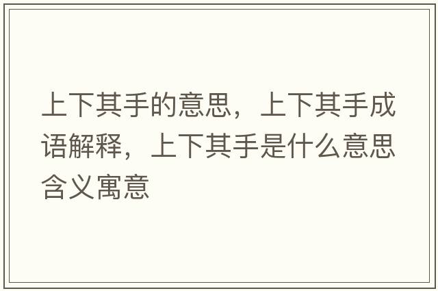 上下其手的意思，上下其手成語(yǔ)解釋?zhuān)舷缕涫质鞘裁匆馑己x寓意