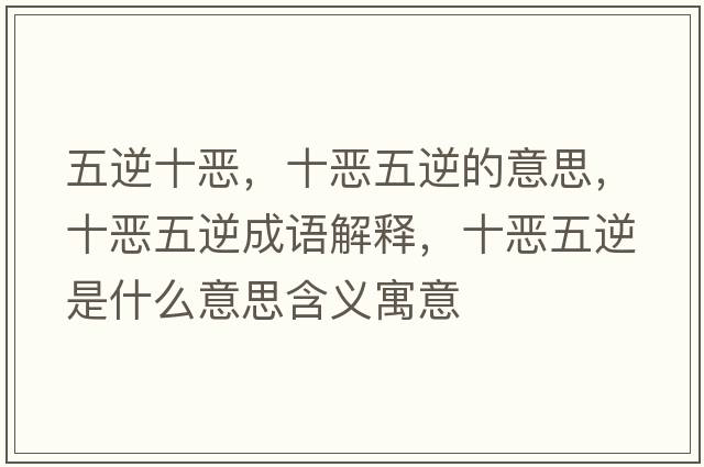五逆十惡，十惡五逆的意思，十惡五逆成語(yǔ)解釋?zhuān)異何迥媸鞘裁匆馑己x寓意