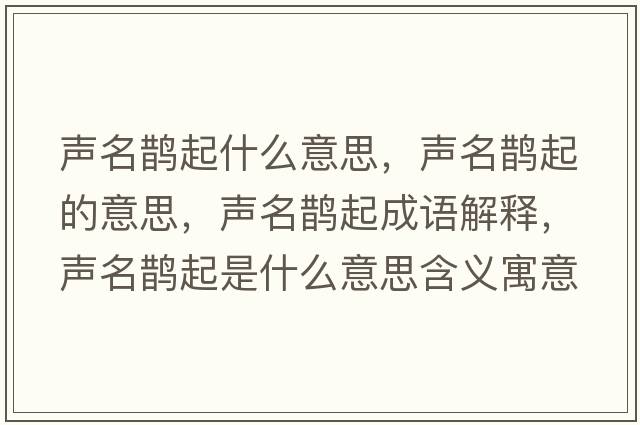 聲名鵲起什么意思，聲名鵲起的意思，聲名鵲起成語(yǔ)解釋?zhuān)暶o起是什么意思含義寓意