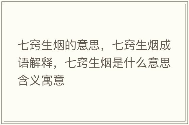 七竅生煙的意思，七竅生煙成語(yǔ)解釋?zhuān)吒[生煙是什么意思含義寓意