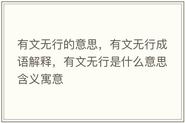 有文無(wú)行的意思，有文無(wú)行成語(yǔ)解釋?zhuān)形臒o(wú)行是什么意思含義寓意