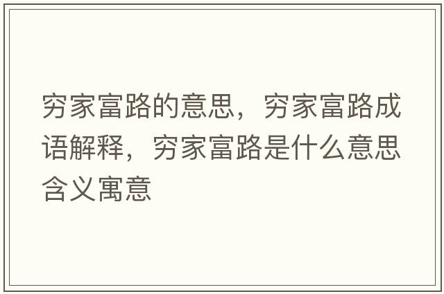 窮家富路的意思，窮家富路成語(yǔ)解釋?zhuān)F家富路是什么意思含義寓意