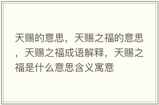 天賜的意思，天賜之福的意思，天賜之福成語(yǔ)解釋?zhuān)熨n之福是什么意思含義寓意