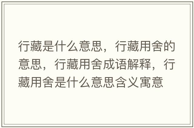 行藏是什么意思，行藏用舍的意思，行藏用舍成語(yǔ)解釋?zhuān)胁赜蒙崾鞘裁匆馑己x寓意