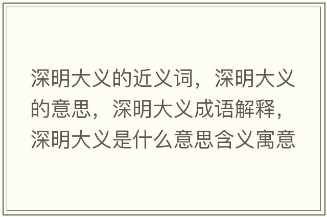 深明大義的近義詞，深明大義的意思，深明大義成語(yǔ)解釋?zhuān)蠲鞔罅x是什么意思含義寓意