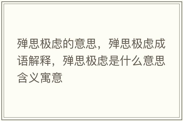 殫思極慮的意思，殫思極慮成語(yǔ)解釋?zhuān)瑲椝紭O慮是什么意思含義寓意