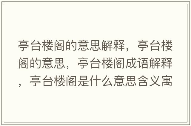 亭臺樓閣的意思解釋?zhuān)づ_樓閣的意思，亭臺樓閣成語(yǔ)解釋?zhuān)づ_樓閣是什么意思含義寓意