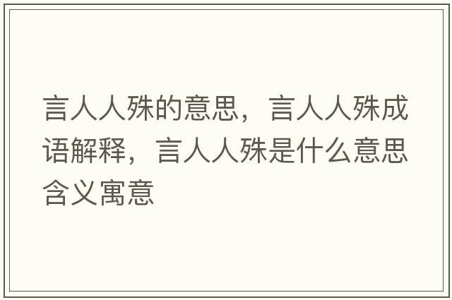 言人人殊的意思，言人人殊成語(yǔ)解釋?zhuān)匀巳耸馐鞘裁匆馑己x寓意