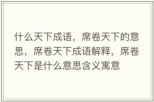 什么天下成語(yǔ)，席卷天下的意思，席卷天下成語(yǔ)解釋?zhuān)硖煜率鞘裁匆馑己x寓意