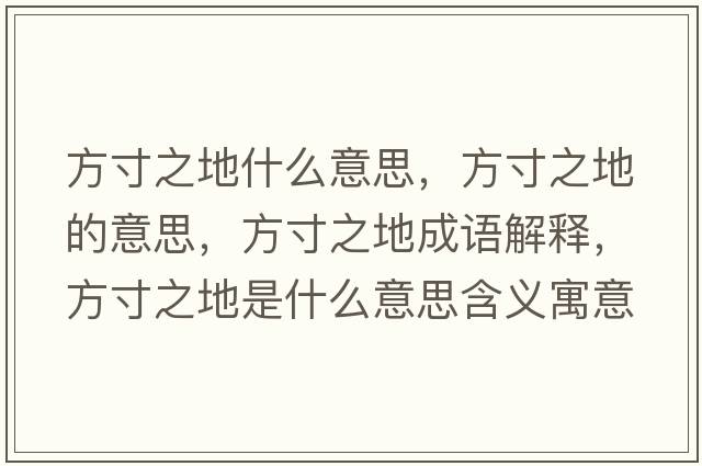 方寸之地什么意思，方寸之地的意思，方寸之地成語(yǔ)解釋?zhuān)酱缰厥鞘裁匆馑己x寓意
