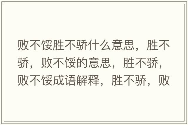敗不餒勝不驕什么意思，勝不驕，敗不餒的意思，勝不驕，敗不餒成語(yǔ)解釋?zhuān)瑒俨或?，敗不餒是什么意思含義寓意