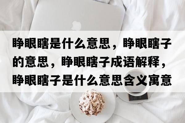 睜眼瞎是什么意思，睜眼瞎子的意思，睜眼瞎子成語(yǔ)解釋?zhuān)犙巯棺邮鞘裁匆馑己x寓意