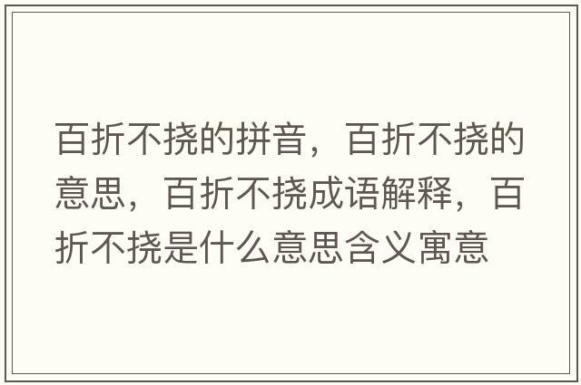 百折不撓的拼音，百折不撓的意思，百折不撓成語(yǔ)解釋?zhuān)僬鄄粨鲜鞘裁匆馑己x寓意
