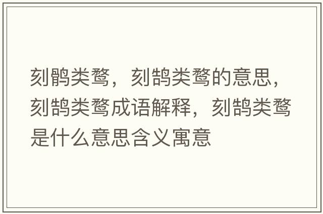 刻鶻類(lèi)鶩，刻鵠類(lèi)鶩的意思，刻鵠類(lèi)鶩成語(yǔ)解釋?zhuān)贴]類(lèi)鶩是什么意思含義寓意