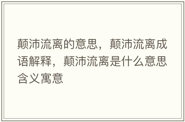 顛沛流離的意思，顛沛流離成語(yǔ)解釋?zhuān)嵟媪麟x是什么意思含義寓意