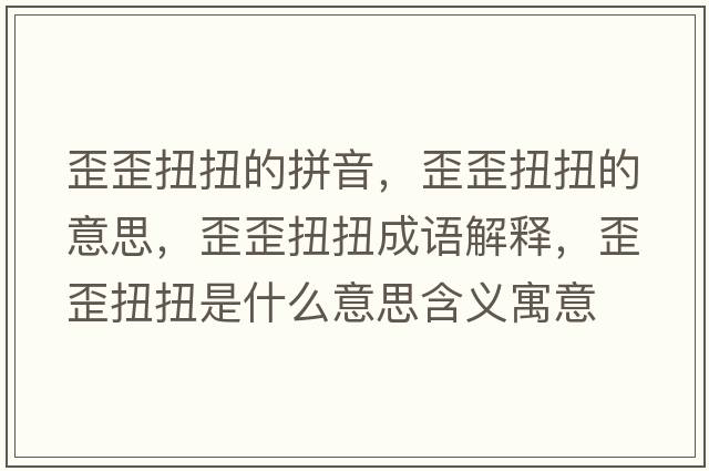 歪歪扭扭的拼音，歪歪扭扭的意思，歪歪扭扭成語(yǔ)解釋?zhuān)嵬崤づな鞘裁匆馑己x寓意