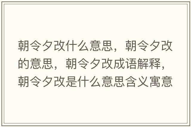 朝令夕改什么意思，朝令夕改的意思，朝令夕改成語(yǔ)解釋?zhuān)钕Ω氖鞘裁匆馑己x寓意