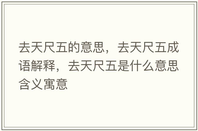 去天尺五的意思，去天尺五成語(yǔ)解釋?zhuān)ヌ斐呶迨鞘裁匆馑己x寓意