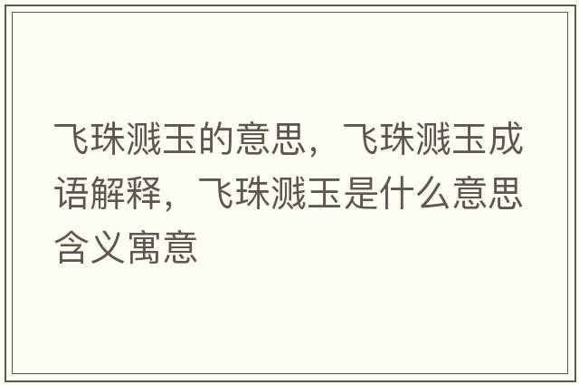 飛珠濺玉的意思，飛珠濺玉成語(yǔ)解釋?zhuān)w珠濺玉是什么意思含義寓意