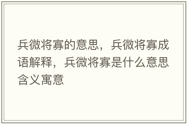 兵微將寡的意思，兵微將寡成語(yǔ)解釋?zhuān)⒐咽鞘裁匆馑己x寓意