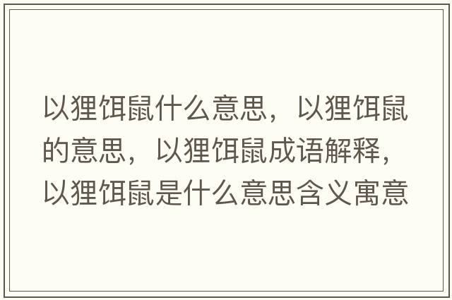 以貍餌鼠什么意思，以貍餌鼠的意思，以貍餌鼠成語(yǔ)解釋?zhuān)载傪D鼠是什么意思含義寓意