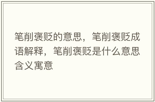 筆削褒貶的意思，筆削褒貶成語(yǔ)解釋?zhuān)P削褒貶是什么意思含義寓意