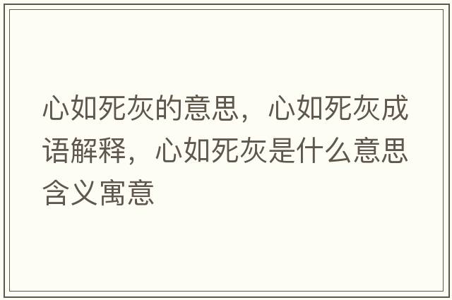 心如死灰的意思，心如死灰成語(yǔ)解釋?zhuān)娜缢阑沂鞘裁匆馑己x寓意
