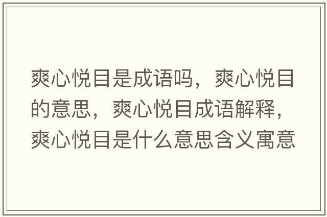 爽心悅目是成語(yǔ)嗎，爽心悅目的意思，爽心悅目成語(yǔ)解釋?zhuān)膼偰渴鞘裁匆馑己x寓意