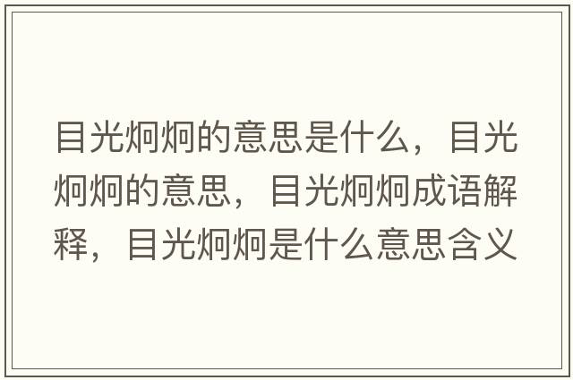 目光炯炯的意思是什么，目光炯炯的意思，目光炯炯成語(yǔ)解釋?zhuān)抗饩季际鞘裁匆馑己x寓意