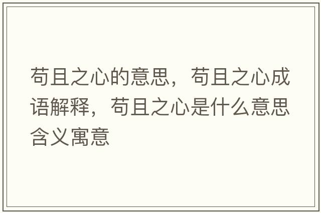 茍且之心的意思，茍且之心成語(yǔ)解釋?zhuān)埱抑氖鞘裁匆馑己x寓意