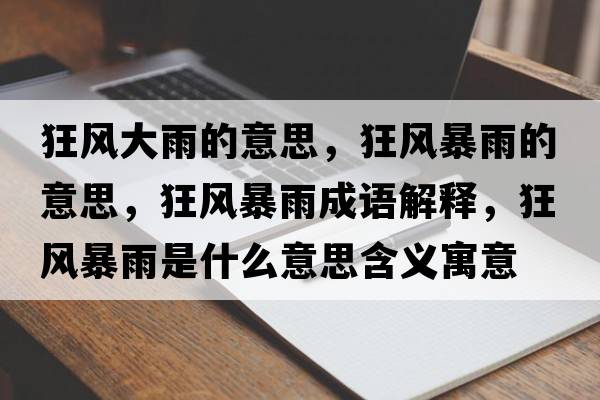 狂風(fēng)大雨的意思，狂風(fēng)暴雨的意思，狂風(fēng)暴雨成語(yǔ)解釋?zhuān)耧L(fēng)暴雨是什么意思含義寓意