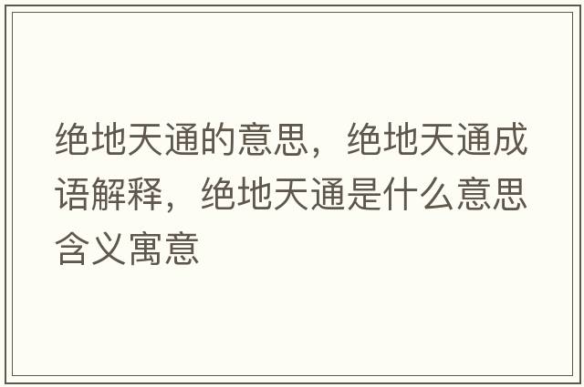 絕地天通的意思，絕地天通成語(yǔ)解釋?zhuān)^地天通是什么意思含義寓意