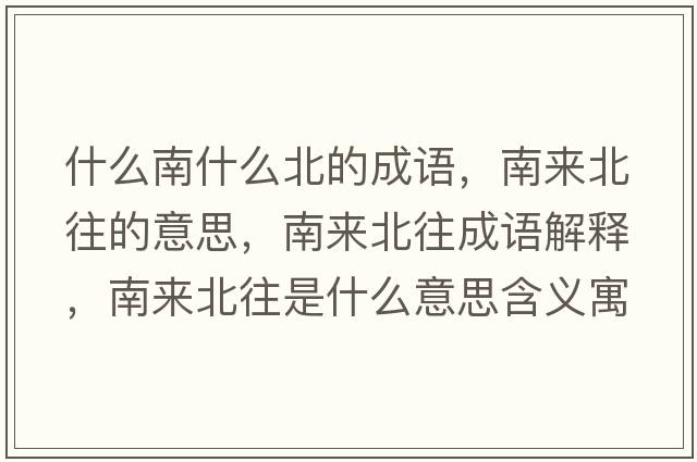 什么南什么北的成語(yǔ)，南來(lái)北往的意思，南來(lái)北往成語(yǔ)解釋?zhuān)蟻?lái)北往是什么意思含義寓意