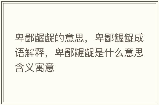 卑鄙齷齪的意思，卑鄙齷齪成語(yǔ)解釋?zhuān)氨升}齪是什么意思含義寓意