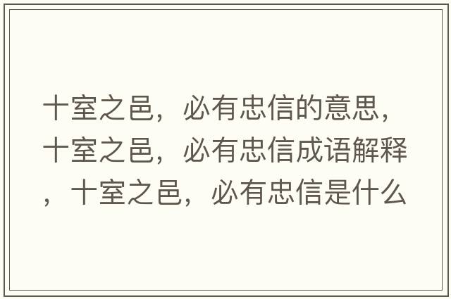 十室之邑，必有忠信的意思，十室之邑，必有忠信成語(yǔ)解釋?zhuān)抑?，必有忠信是什么意思含義寓意