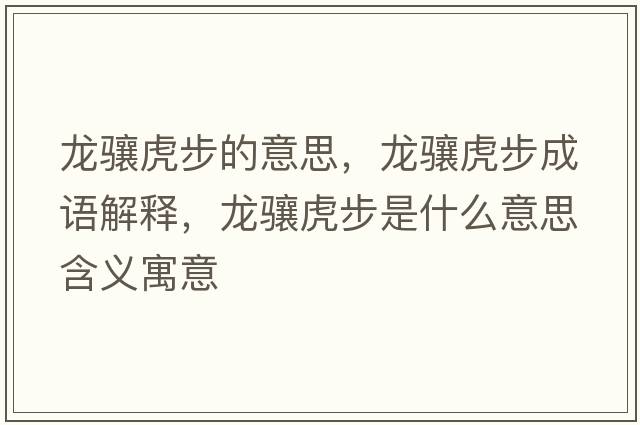 龍驤虎步的意思，龍驤虎步成語(yǔ)解釋?zhuān)報J虎步是什么意思含義寓意